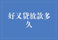 好又贷放款多久？比比谁家的饺子皮薄馅大！