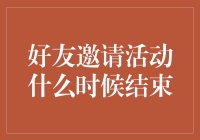 好友邀请活动什么时候结束？你猜猜看，是今天还是重生日？