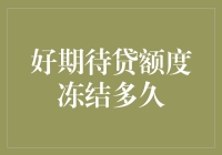 贷款额度冻结？我是不是变成了一块冰块？