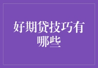 好期贷技巧：如何在贷款江湖中游刃有余