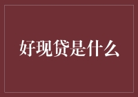 好现贷：当贷款遇上现贷，生活从此不再有烦恼？