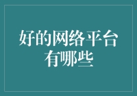 探索优质在线平台：提升个人成长的数字化桥梁