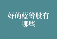 钱袋子跳恰恰，聊聊那些稳健的摇钱树——好的蓝筹股有哪些