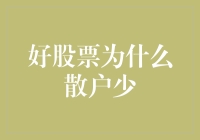 专业投资与散户市场：为何好股票少见散户涉足