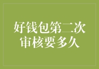 揭秘好钱包审核时间：快到你不敢相信！