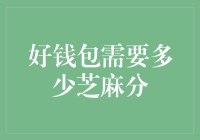 芝麻分高不高，钱包鼓不鼓？揭秘金融好习惯的关键！