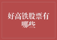 探索高速铁路行业的顶尖股票：构筑投资者的财富桥梁