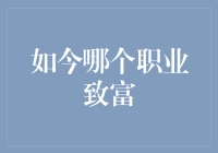 想致富，还是从猜谜开始吧！——揭秘如今哪些新兴职业能让你一夜暴富