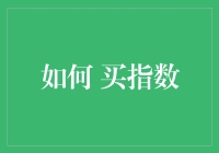 如何在波动的市场中选择合适的指数基金：策略与技巧