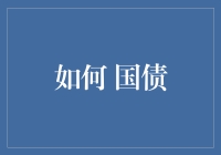 如何科学地投资国债：策略与技巧