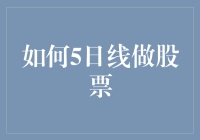 从0到1，带你探索股票市场中的五日短期恋爱——五日均线的甜蜜与苦涩