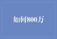 如何800万：从数字背后的思考到实现的策略