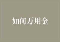 万用金：一条通往成为神奇材料大师的不归路