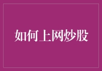 如何安全高效地进行网络炒股：策略与技巧