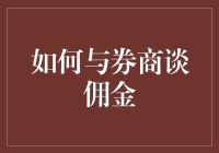 如何与券商谈佣金：一场你方唱罢我登场的买卖江湖