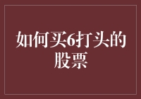 如何投资6打头的股票：策略与分析