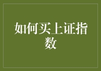 如何通过稳健策略购买上证指数：投资指南