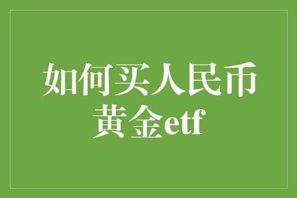 如何买人民币黄金etf