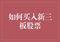 揭秘新三板投资：如何安全高效地买入新三板股票？