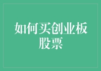 如何在创业板上淘金：从新手到股神的奇幻之旅