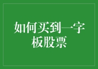 如何在股市中精准买入一字板股票：策略与注意事项