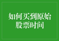 怎么才能买到原始股？揭秘投资新机遇！