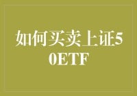 如何买卖上证50ETF：策略与技巧