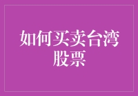 如何在台湾买卖股票：一个详尽指南