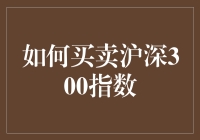 如何买卖沪深300指数：解读投资策略与风险管理策略