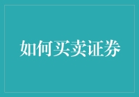 如何在证券市场中成为股市神童——从新手到专家的不传之秘