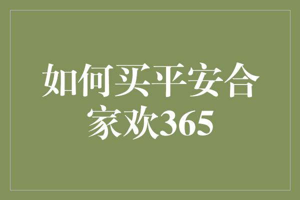 如何买平安合家欢365