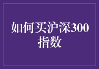 如何买沪深300指数：精选策略与实战指南