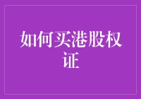 如何买港股权证：新手指南与专家建议