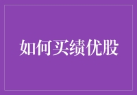 如何买绩优股：从选股小白到股市大神的修行之路