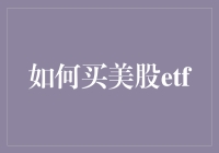 如何买美股ETF：从入门到精通