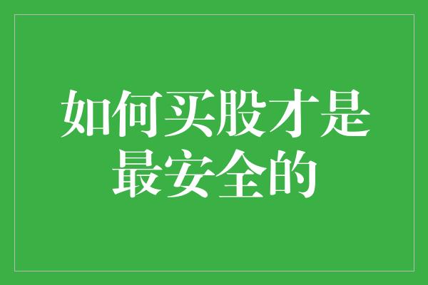 如何买股才是最安全的