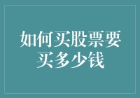 新手必看！如何买股票才不会亏钱？