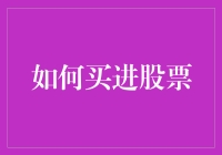 股票投资技巧：如何巧用买菜攻略炒股赚钱