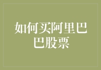 购买阿里巴巴股票的十大秘诀，让你瞬间变成股市老司机！