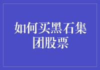 如何买黑石集团股票：深入解析和实战指南