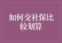 如何交社保比较划算：策略与解析