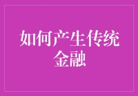 金融起源：传统金融体系的形成与演变