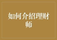 如何让你的理财师比淘金者更会挖金