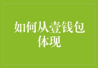 如何从壹钱包体现：一场充满惊喜与创意的冒险！