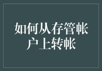 如何从存管帐户上转帐？两招教会你轻松搞定