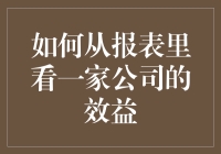 如何从报表里洞察一家公司的效益：一份财务报表的解读指南