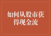 如何从股市获得现金流？股市投资小技巧！