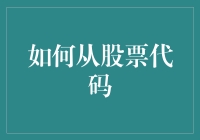 如何从股票代码中找到快乐，而不是贫困线下的挣扎