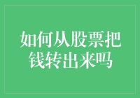 如何从股市把钱转出来？真的这么难吗？