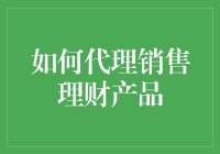 如何构建专业的理财产品代理销售体系